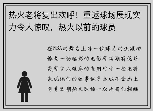 热火老将复出欢呼！重返球场展现实力令人惊叹，热火以前的球员