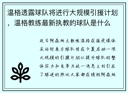 温格透露球队将进行大规模引援计划，温格教练最新执教的球队是什么