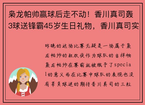 枭龙帕帅赢球后走不动！香川真司轰3球送锋霸45岁生日礼物，香川真司实力