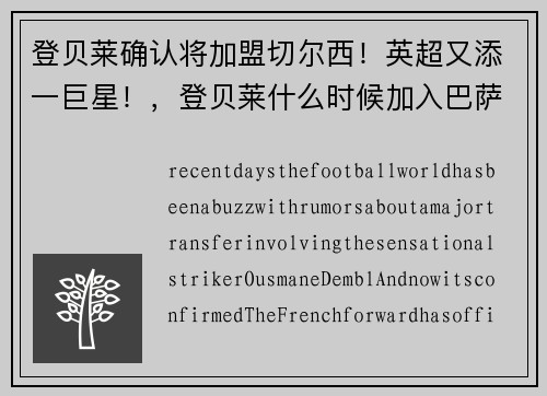 登贝莱确认将加盟切尔西！英超又添一巨星！，登贝莱什么时候加入巴萨的