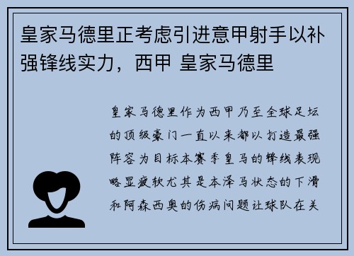 皇家马德里正考虑引进意甲射手以补强锋线实力，西甲 皇家马德里