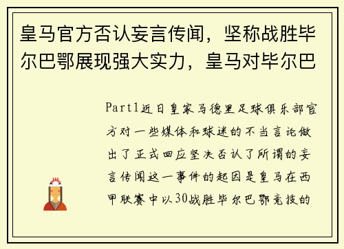 皇马官方否认妄言传闻，坚称战胜毕尔巴鄂展现强大实力，皇马对毕尔巴鄂竞技历史比分