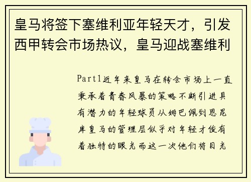 皇马将签下塞维利亚年轻天才，引发西甲转会市场热议，皇马迎战塞维利亚 扩大联赛争冠优势的必经