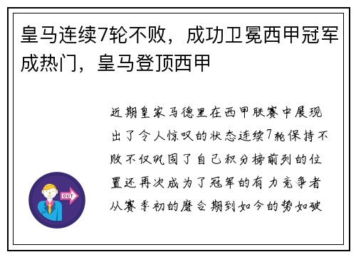 皇马连续7轮不败，成功卫冕西甲冠军成热门，皇马登顶西甲