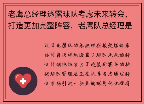 老鹰总经理透露球队考虑未来转会，打造更加完整阵容，老鹰队总经理是谁