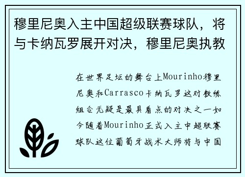穆里尼奥入主中国超级联赛球队，将与卡纳瓦罗展开对决，穆里尼奥执教中国