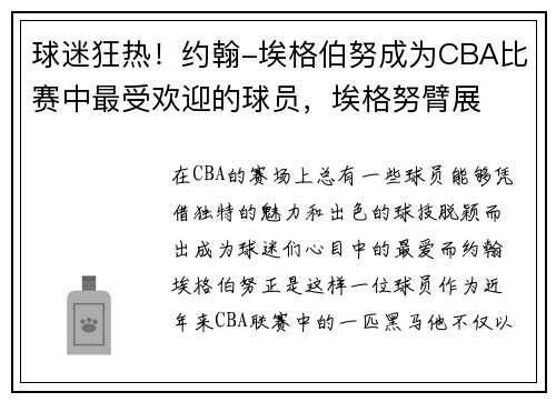 球迷狂热！约翰-埃格伯努成为CBA比赛中最受欢迎的球员，埃格努臂展