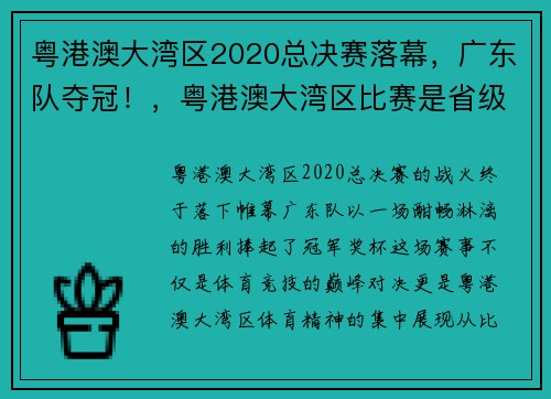 粤港澳大湾区2020总决赛落幕，广东队夺冠！，粤港澳大湾区比赛是省级还是国家级