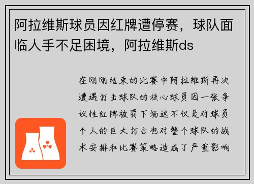 阿拉维斯球员因红牌遭停赛，球队面临人手不足困境，阿拉维斯ds