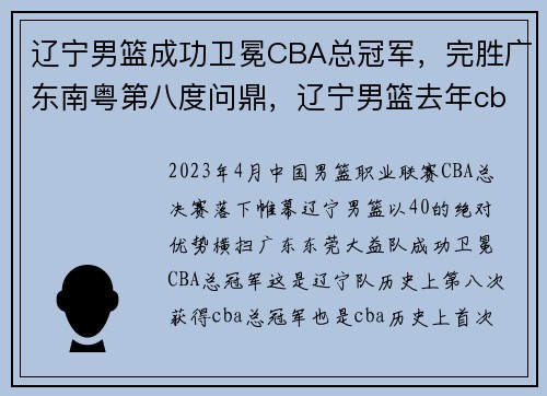 辽宁男篮成功卫冕CBA总冠军，完胜广东南粤第八度问鼎，辽宁男篮去年cba成绩
