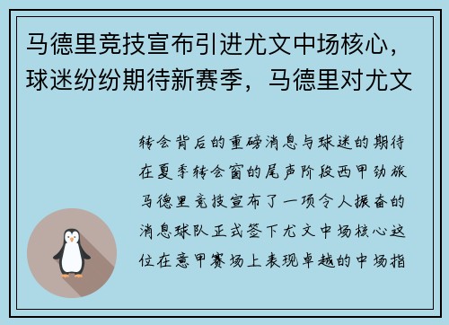 马德里竞技宣布引进尤文中场核心，球迷纷纷期待新赛季，马德里对尤文