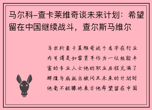 马尔科-查卡莱维奇谈未来计划：希望留在中国继续战斗，查尔斯马维尔