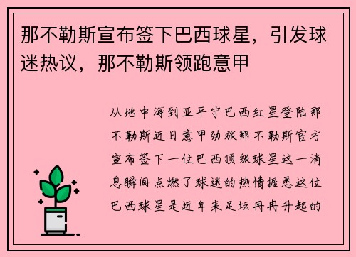 那不勒斯宣布签下巴西球星，引发球迷热议，那不勒斯领跑意甲