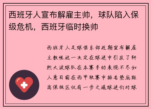 西班牙人宣布解雇主帅，球队陷入保级危机，西班牙临时换帅