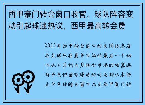 西甲豪门转会窗口收官，球队阵容变动引起球迷热议，西甲最高转会费