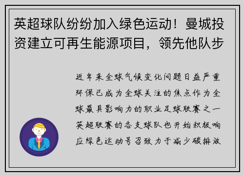 英超球队纷纷加入绿色运动！曼城投资建立可再生能源项目，领先他队步伐