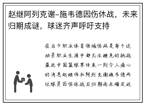 赵继阿列克谢-施韦德因伤休战，未来归期成谜，球迷齐声呼吁支持