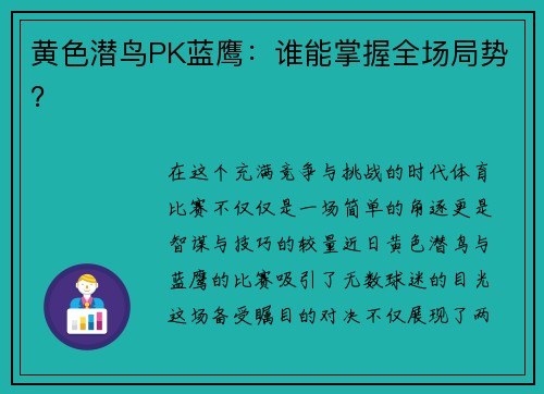 黄色潜鸟PK蓝鹰：谁能掌握全场局势？