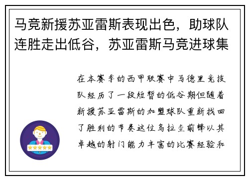 马竞新援苏亚雷斯表现出色，助球队连胜走出低谷，苏亚雷斯马竞进球集锦