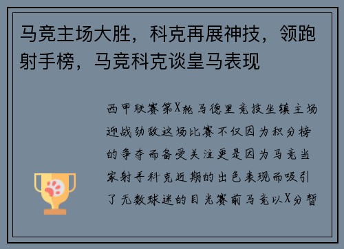 马竞主场大胜，科克再展神技，领跑射手榜，马竞科克谈皇马表现