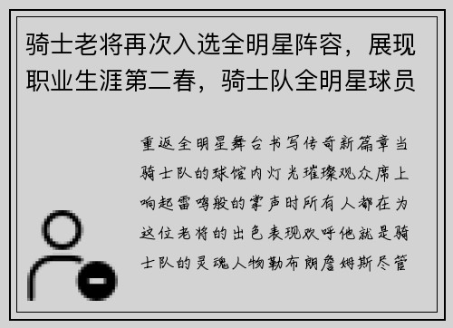 骑士老将再次入选全明星阵容，展现职业生涯第二春，骑士队全明星球员名单
