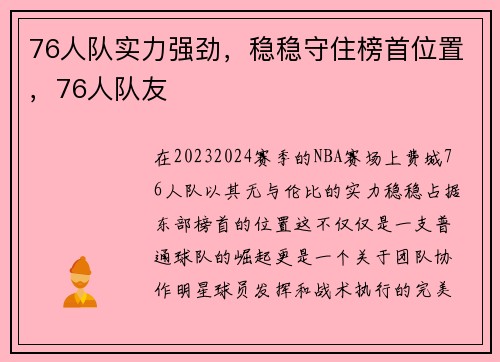 76人队实力强劲，稳稳守住榜首位置，76人队友
