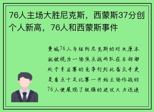 76人主场大胜尼克斯，西蒙斯37分创个人新高，76人和西蒙斯事件