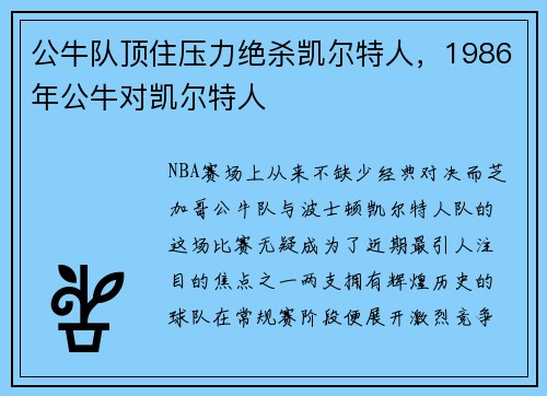 公牛队顶住压力绝杀凯尔特人，1986年公牛对凯尔特人