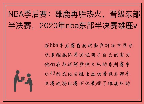 NBA季后赛：雄鹿再胜热火，晋级东部半决赛，2020年nba东部半决赛雄鹿vs热火第三场录像回放