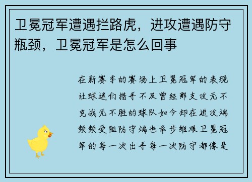 卫冕冠军遭遇拦路虎，进攻遭遇防守瓶颈，卫冕冠军是怎么回事