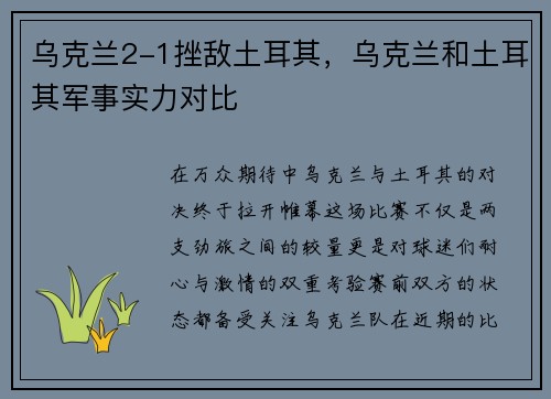 乌克兰2-1挫敌土耳其，乌克兰和土耳其军事实力对比