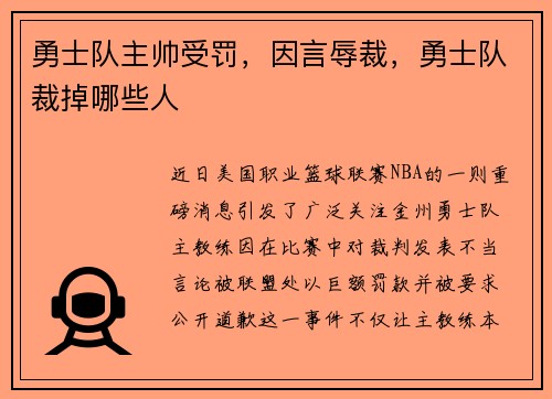 勇士队主帅受罚，因言辱裁，勇士队裁掉哪些人