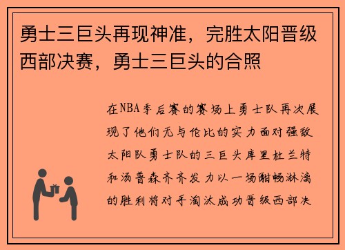 勇士三巨头再现神准，完胜太阳晋级西部决赛，勇士三巨头的合照