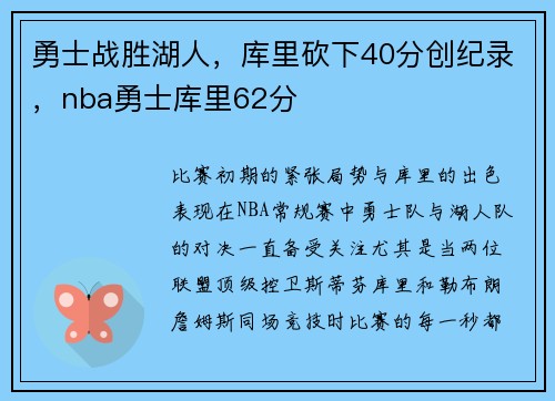 勇士战胜湖人，库里砍下40分创纪录，nba勇士库里62分