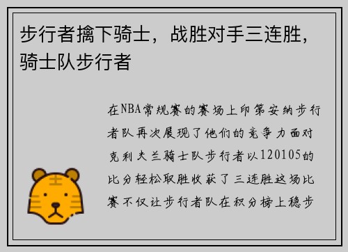 步行者擒下骑士，战胜对手三连胜，骑士队步行者