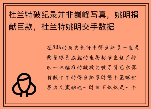 杜兰特破纪录并非巅峰写真，姚明捐献巨款，杜兰特姚明交手数据
