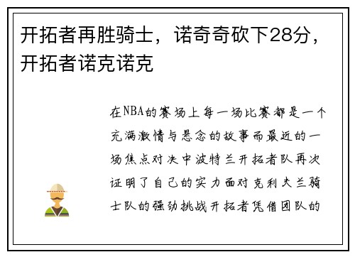 开拓者再胜骑士，诺奇奇砍下28分，开拓者诺克诺克