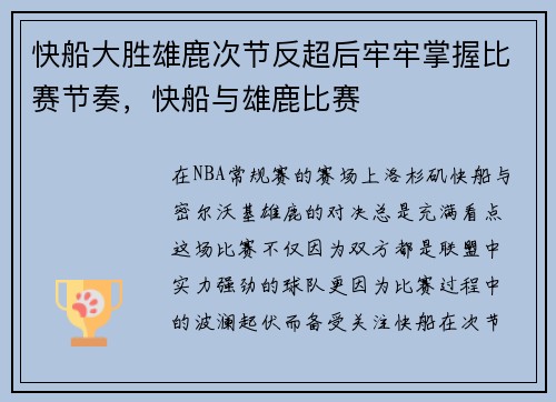 快船大胜雄鹿次节反超后牢牢掌握比赛节奏，快船与雄鹿比赛