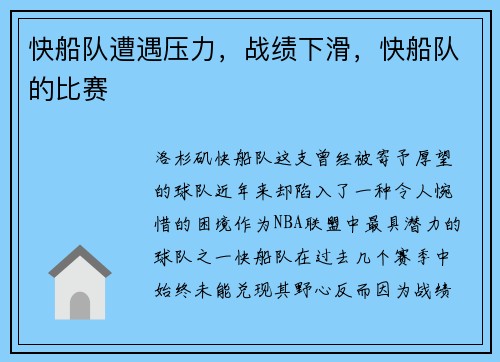 快船队遭遇压力，战绩下滑，快船队的比赛