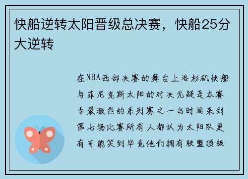 快船逆转太阳晋级总决赛，快船25分大逆转