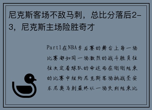 尼克斯客场不敌马刺，总比分落后2-3，尼克斯主场险胜奇才