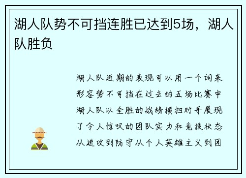 湖人队势不可挡连胜已达到5场，湖人队胜负