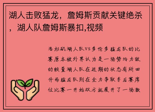 湖人击败猛龙，詹姆斯贡献关键绝杀，湖人队詹姆斯暴扣,视频