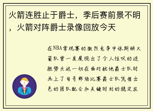 火箭连胜止于爵士，季后赛前景不明，火箭对阵爵士录像回放今天