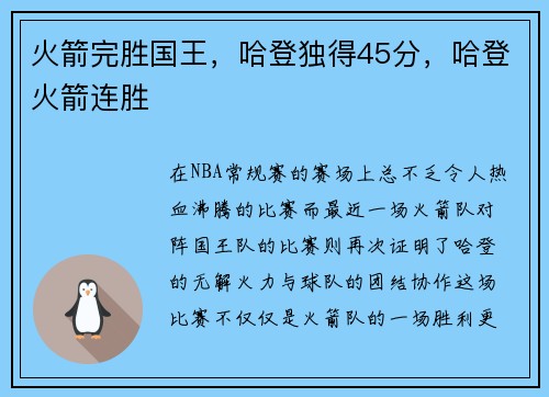 火箭完胜国王，哈登独得45分，哈登火箭连胜