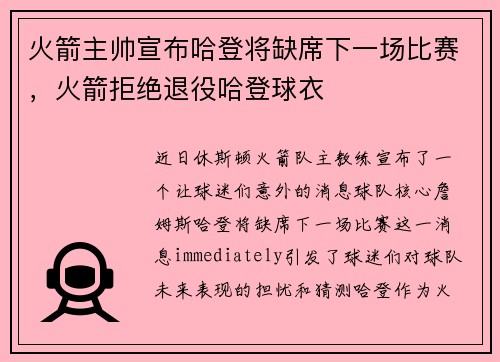 火箭主帅宣布哈登将缺席下一场比赛，火箭拒绝退役哈登球衣