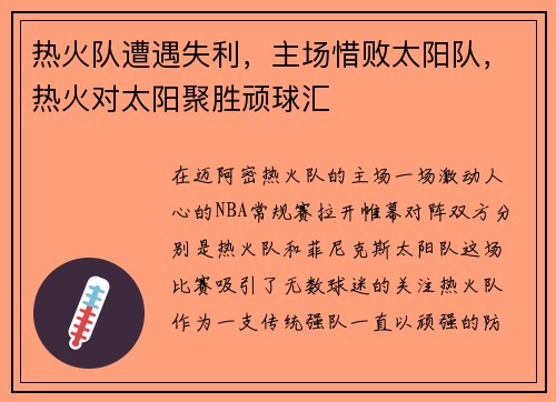 热火队遭遇失利，主场惜败太阳队，热火对太阳聚胜顽球汇