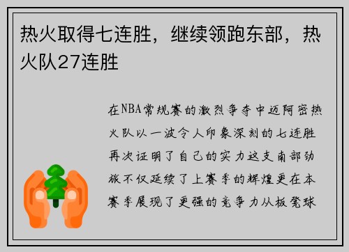 热火取得七连胜，继续领跑东部，热火队27连胜