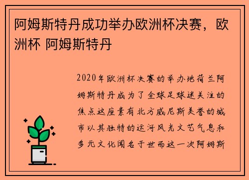 阿姆斯特丹成功举办欧洲杯决赛，欧洲杯 阿姆斯特丹