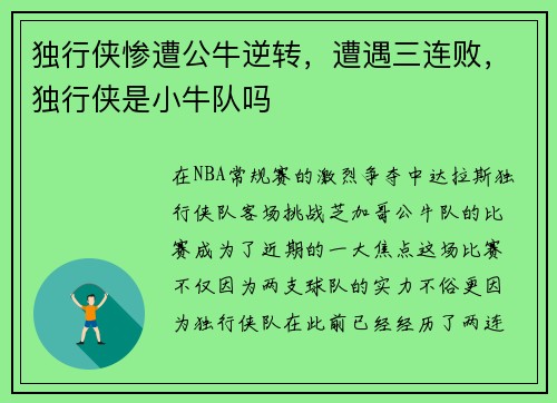 独行侠惨遭公牛逆转，遭遇三连败，独行侠是小牛队吗